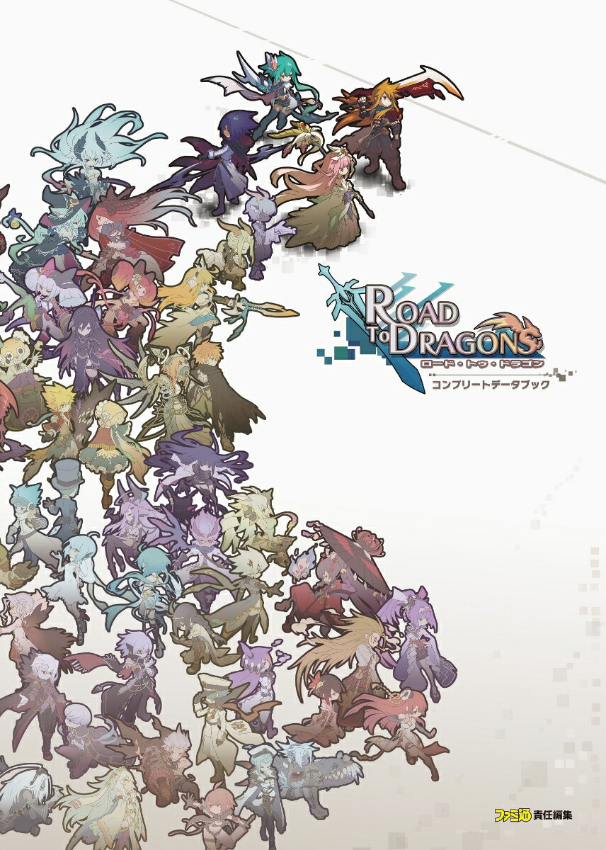 楽天ブックス ロード トゥ ドラゴン コンプリートデータブック 本 楽天ブックス ロード トゥ ドラゴン コンプリートデータブック 本